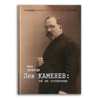 Лев Каменев. Я не согласен, Кочетова Анна Сергеевна купить книгу в Либроруме Лев Каменев. Я не согласен, Кочетова Анна Сергеевна купить книгу в Либроруме