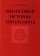 Философия истории Лян Шумина, Старостина А. Б. купить книгу в Либроруме