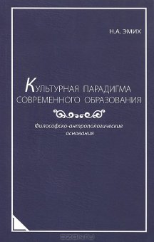 Культурная парадигма современного образования. Философско-антропологические основания, Эмих Наталья купить книгу в Либроруме