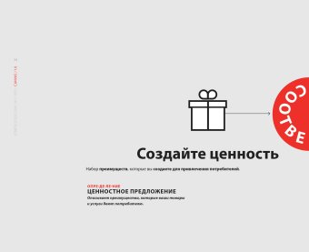 Разработка ценностных предложений. Как создавать товары и услуги, которые захотят купить потребители. Ваш первый шаг, Остервальдер Алекс купить книгу в Либроруме