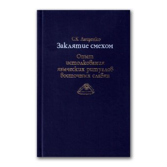 Заклятие смехом. Опыт истолкования языческих ритуальных традиций восточных славян, Лащенко Светлана Константиновна купить книгу в Либроруме Заклятие смехом. Опыт истолкования языческих ритуальных традиций восточных славян, Лащенко Светлана Константиновна купить книгу в Либроруме