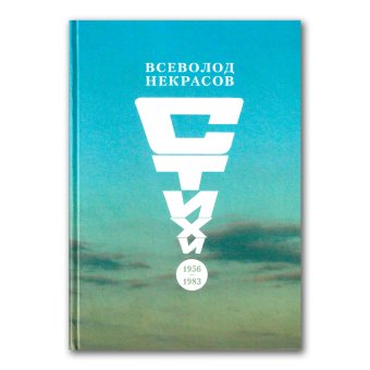 Стихи. 1956-1983, Некрасов Всеволод Николаевич купить книгу в Либроруме Стихи. 1956-1983, Некрасов Всеволод Николаевич купить книгу в Либроруме