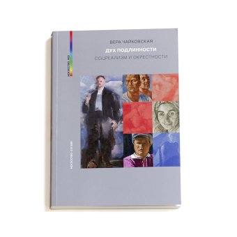 Дух подлинности. Соцреализм и окрестности, Чайковская Вера Исааковна купить книгу в Либроруме Дух подлинности. Соцреализм и окрестности, Чайковская Вера Исааковна купить книгу в Либроруме