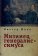 Мизинец генералиссимуса, Юнак В. В. купить книгу в Либроруме Мизинец генералиссимуса, Юнак В. В. купить книгу в Либроруме