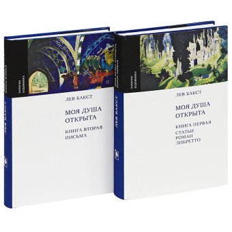 Моя душа открыта. Комплект из двух книг, Бакст Лев Самойлович купить книгу в Либроруме Моя душа открыта. Комплект из двух книг, Бакст Лев Самойлович купить книгу в Либроруме