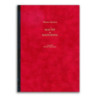 Мастер и Маргарита. Красная, Булгаков Михаил Афанасьевич купить книгу в Либроруме