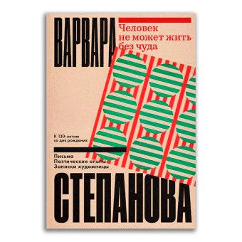 Человек не может жить без чуда, Степанова Варвара Федоровна купить книгу в Либроруме