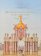 Московская архитектура и ее создатели. Первая половина XVIII века, Евангулова О. С. купить книгу в Либроруме