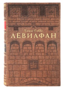 Левиафан, или Материя, форма и власть государства церковного и гражданского, Гоббс Томас купить книгу в Либроруме