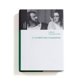 С памятью наедине, Гиацинтова Софья Владимировна купить книгу в Либроруме