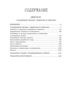 Усадебные образы, символы и смыслы. Дело № 25, Ойнас Дмитрий Борисович купить книгу в Либроруме