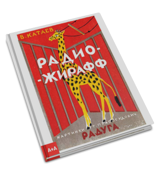 Радио-жирафф, Катаев Валентин Петрович купить книгу в Либроруме