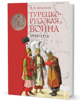 Турецко-русская война 1710–1713, Артамонов Владимир Алексеевич купить книгу в Либроруме