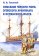 Описание Черного моря, Эгейского архипелага и османского флота, Толстой Пётр Андреевич купить книгу в Либроруме