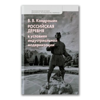 Российская деревня в условиях индустриальной модернизации, Кондрашин Виктор Викторович купить книгу в Либроруме