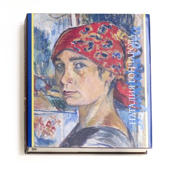 Наталия Гончарова, Луканова Алла Геннадьевна купить книгу в Либроруме