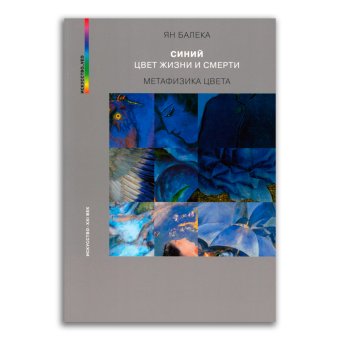 Синий - цвет жизни и смерти. Метафизика цвета, Балека Ян купить книгу в Либроруме