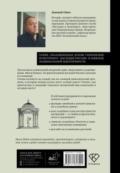 Усадебные образы, символы и смыслы. Дело № 25, Ойнас Дмитрий Борисович купить книгу в Либроруме