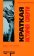 Краткая история смерти, Брокмейер Кевин купить книгу в Либроруме Краткая история смерти, Брокмейер Кевин купить книгу в Либроруме