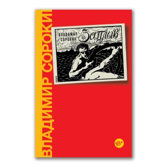 Заплыв, Сорокин Владимир Георгиевич купить книгу в Либроруме