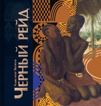 Черный рейд. Путевой дневник путешествия по Африке в экспедиции автомобильного общества «Ситроен». 1924-1925, Яковлев Александр Евгеньевич купить книгу в Либроруме