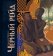 Черный рейд. Путевой дневник путешествия по Африке в экспедиции автомобильного общества «Ситроен». 1924-1925, Яковлев Александр Евгеньевич купить книгу в Либроруме