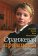 Оранжевая принцесса. Загадка Юлии Тимошенко,  купить книгу в Либроруме