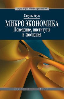 Микроэкономика. Поведение, институты и эволюция, Боулз Сэмюэль купить книгу в Либроруме Микроэкономика. Поведение, институты и эволюция, Боулз Сэмюэль купить книгу в Либроруме