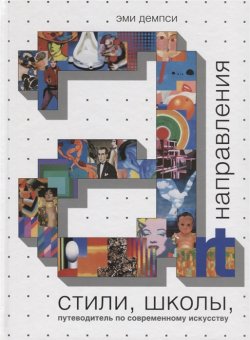 Стили, школы, направления. Путеводитель по современному искусству, Демпси Эми купить книгу в Либроруме