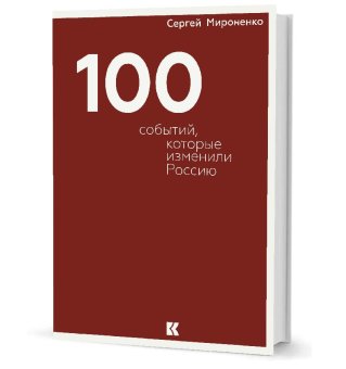 Сто событий, которые изменили Россию, Мироненко Сергей Игоревич купить книгу в Либроруме