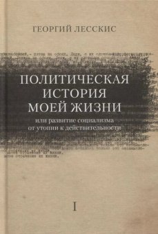 Политическая история моей жизни (или развитие социализма от утопии к действительности), Лесскис Георгий купить книгу в Либроруме