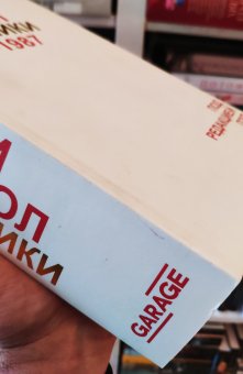 Дневники Энди Уорхола. 1976-1987, Уорхол Энди купить книгу в Либроруме
