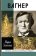 Вагнер, Залесская М.К. купить книгу в Либроруме
