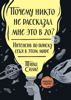 Почему никто не рассказал мне это в 20? Интенсив по поиску себя в этом мире, Силиг Тина купить книгу в Либроруме