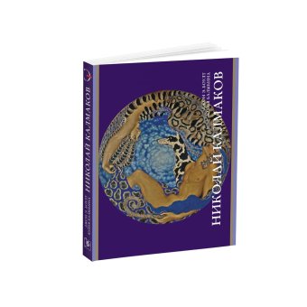 Николай Калмаков, Боулт Джон Эллис Балыбина Юлия Викторовна купить книгу в Либроруме Николай Калмаков, Боулт Джон Эллис Балыбина Юлия Викторовна купить книгу в Либроруме