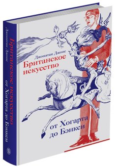 Британское искусство от Хогарта до Бэнкси, Джонс Джонатан купить книгу в Либроруме