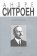 Андре Ситроен (1878-1935). Риск и вызов, Швейцер Сильвия купить книгу в Либроруме