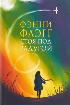 Стоя под радугой, Флэгг Фэнни купить книгу в Либроруме