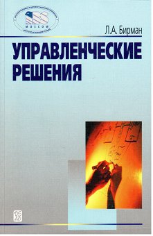 Управленческие решения, Бирман Лариса Александровна купить книгу в Либроруме