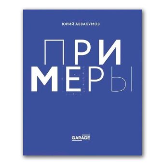 Примеры. Экспозиция искусства, искусство экспозиции, Аввакумов Юрий купить книгу в Либроруме