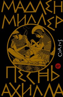 Песнь Ахилла, Миллер Мадлен купить книгу в Либроруме