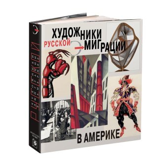 Художники русской эмиграции в Америке, купить книгу в Либроруме