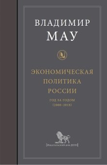 Экономическая политика России. Год за годом 2000-2018, Мау Владимир Александрович купить книгу в Либроруме Экономическая политика России. Год за годом 2000-2018, Мау Владимир Александрович купить книгу в Либроруме