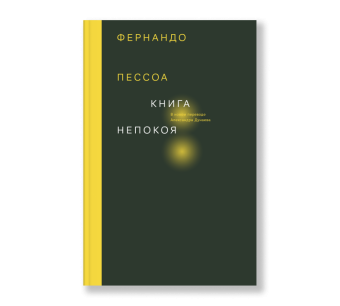 Книга непокоя, Пессоа Фернандо купить книгу в Либроруме