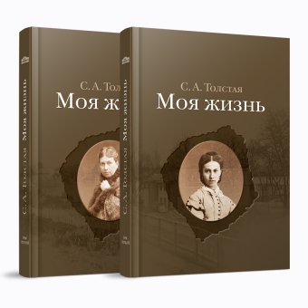 Моя жизнь. Два тома. Том первый 1844-1886. Том второй 1887-1901, Толстая Софья Андреевна купить книгу в Либроруме