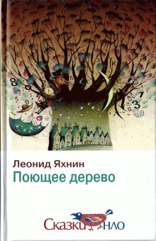 Поющее дерево, Яхнин Леонид купить книгу в Либроруме