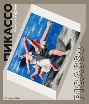 Пикассо. Путь к триумфу, Герман Михаил Юрьевич купить книгу в Либроруме