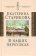 В наших переулках. Биографические записи, Старикова Екатерина купить книгу в Либроруме