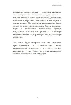 Дом для Альфы. Жилое пространство в 2050 году. Каким его увидят ваши дети и внуки?, Пантя Юлиу Мирчевич Малайкин Сергей Николаевич купить книгу в Либроруме