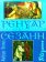 Ренуар. Сезанн, Воллар Амбруаз купить книгу в Либроруме